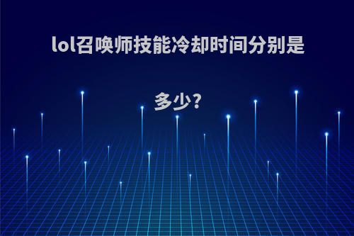 lol召唤师技能冷却时间分别是多少?