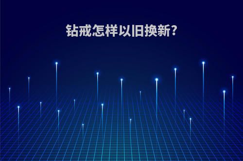 钻戒怎样以旧换新?