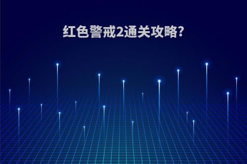 红色警戒2通关攻略?