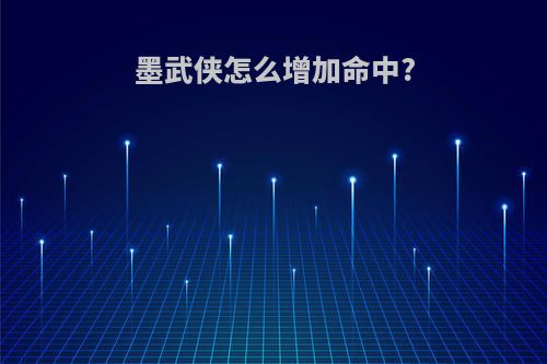 墨武侠怎么增加命中?