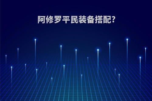 阿修罗平民装备搭配?