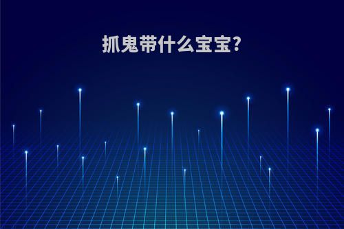 抓鬼带什么宝宝?