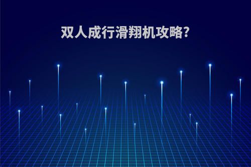 双人成行滑翔机攻略?