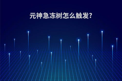 元神急冻树怎么触发?