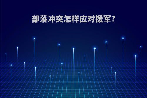 部落冲突怎样应对援军?