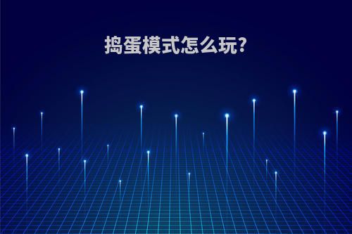 捣蛋模式怎么玩?