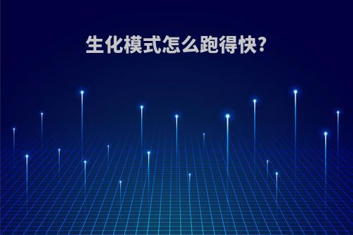 生化模式怎么跑得快?