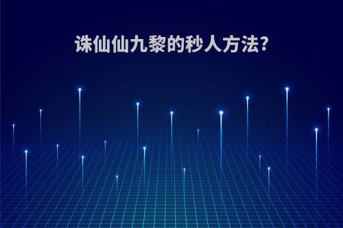 诛仙仙九黎的秒人方法?