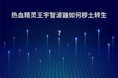 热血精灵王宇智波鼬如何秽土转生?