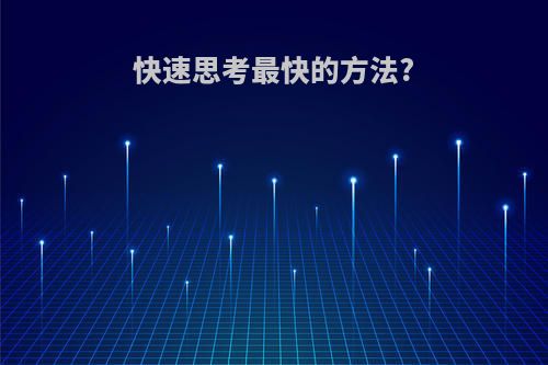 快速思考最快的方法?