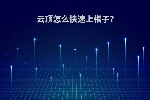 云顶怎么快速上棋子?