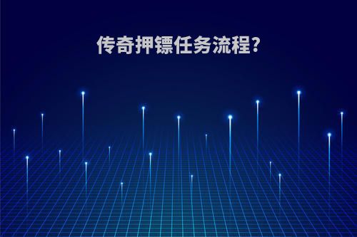 传奇押镖任务流程?