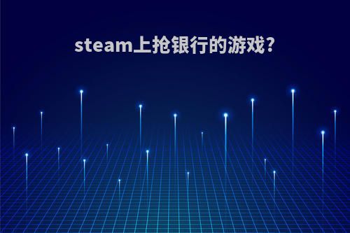 steam上抢银行的游戏?