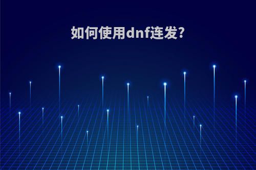如何使用dnf连发?