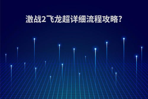 激战2飞龙超详细流程攻略?