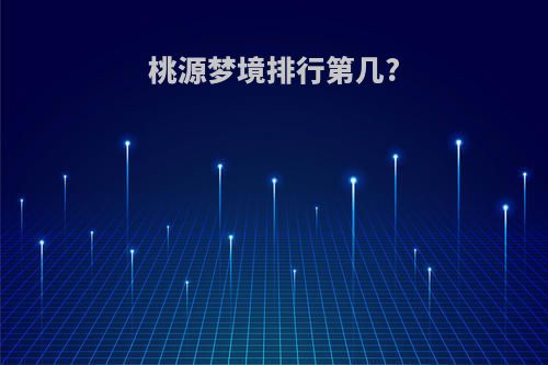 桃源梦境排行第几?