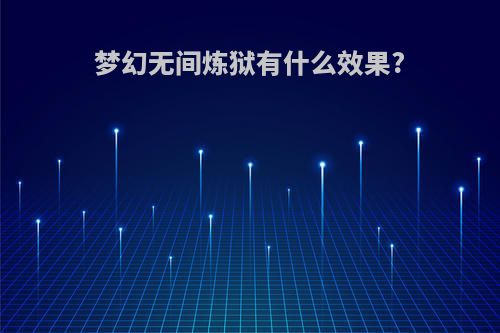 梦幻无间炼狱有什么效果?