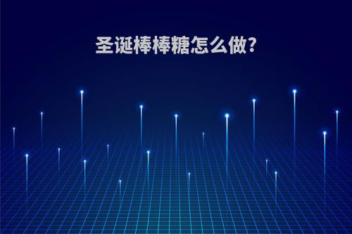 圣诞棒棒糖怎么做?