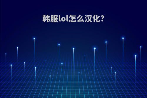 韩服lol怎么汉化?