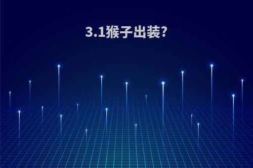 3.1猴子出装?