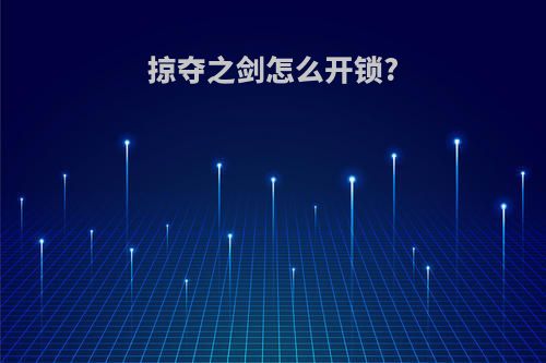 掠夺之剑怎么开锁?