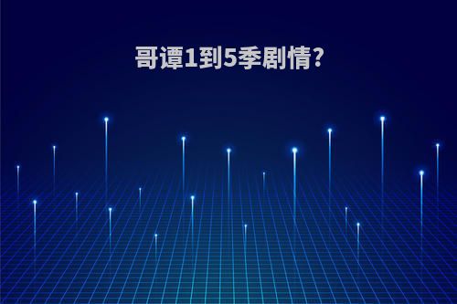 哥谭1到5季剧情?