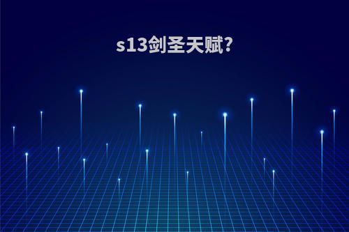 s13剑圣天赋?