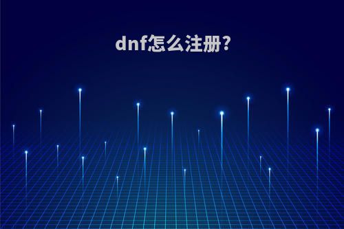 dnf怎么注册?