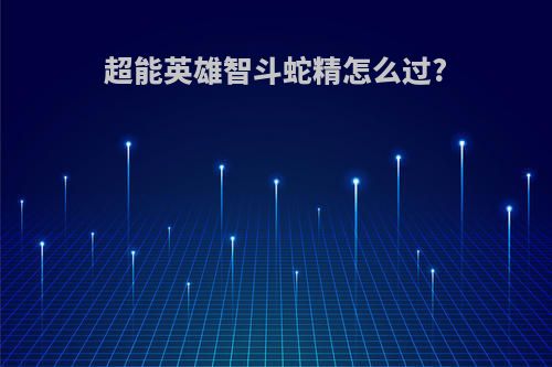 超能英雄智斗蛇精怎么过?