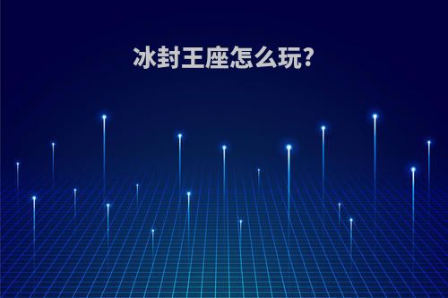 冰封王座怎么玩?