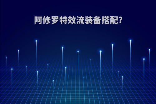 阿修罗特效流装备搭配?