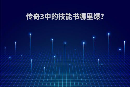 传奇3中的技能书哪里爆?