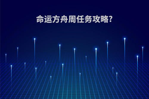 命运方舟周任务攻略?