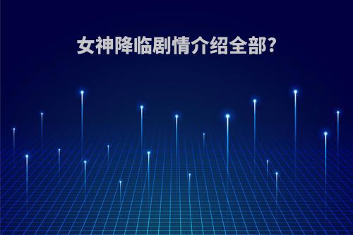 女神降临剧情介绍全部?