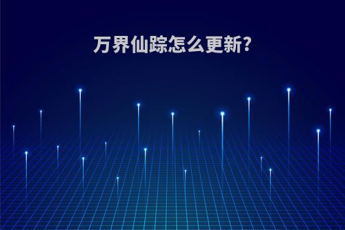 万界仙踪怎么更新?