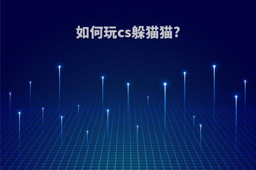 如何玩cs躲猫猫?