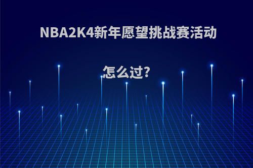 NBA2K4新年愿望挑战赛活动怎么过?