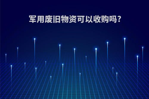军用废旧物资可以收购吗?