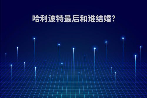 哈利波特最后和谁结婚?