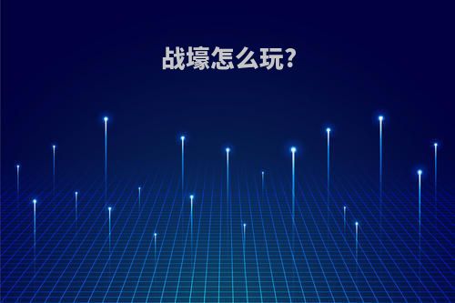 战壕怎么玩?