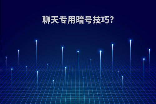 聊天专用暗号技巧?