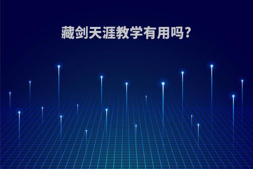 藏剑天涯教学有用吗?