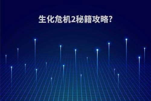 生化危机2秘籍攻略?