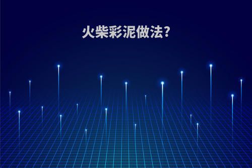 火柴彩泥做法?