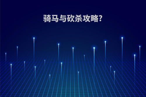 骑马与砍杀攻略?