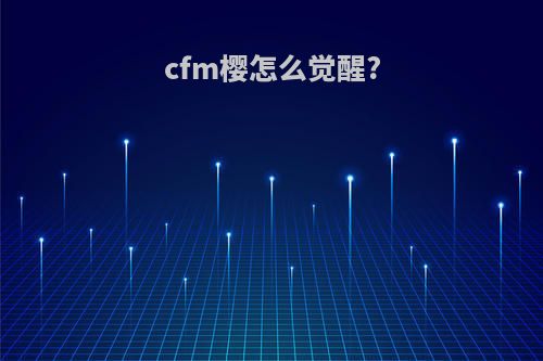cfm樱怎么觉醒?