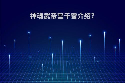 神魂武帝宫千雪介绍?