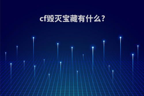 cf毁灭宝藏有什么?