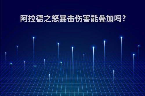 阿拉德之怒暴击伤害能叠加吗?
