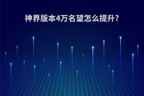 神界版本4万名望怎么提升?